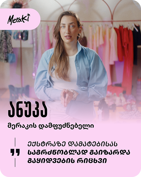Meraki — გამყიდველის წარმომადგენელი