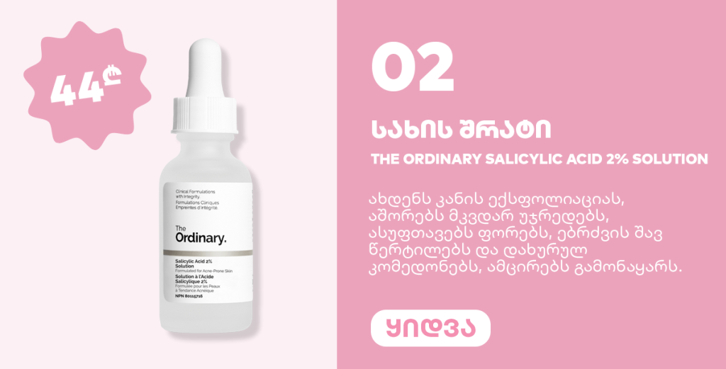 სახის შრატი THE ORDINARY Salicylic Acid 2% Solution