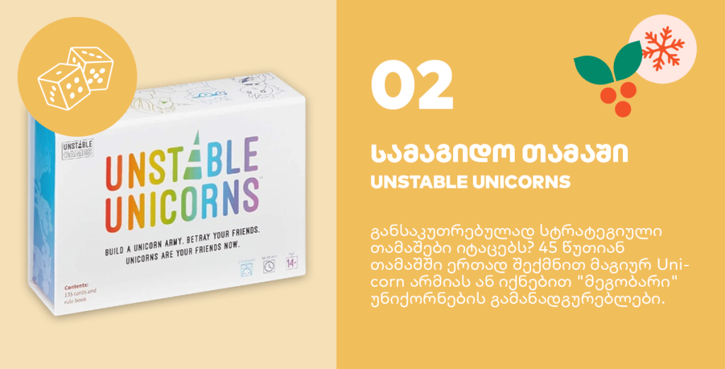 სამაგიდო თამაში Unstable Unicorns