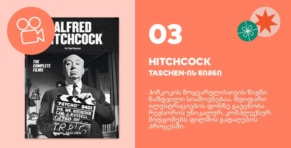 წიგნი Hitchcock