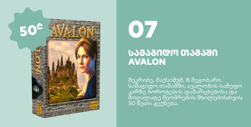 სამაგიდო თამაში AVALON