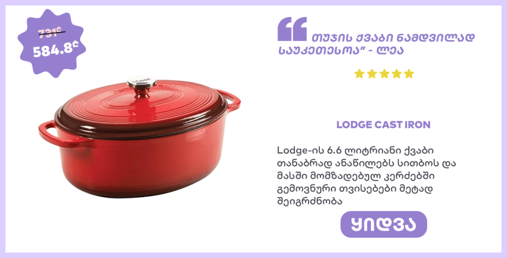 LODGE CAST IRON-ის ქვაბი