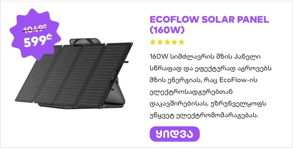 მზის პანელი EcoFlow Solar Panel (160W)